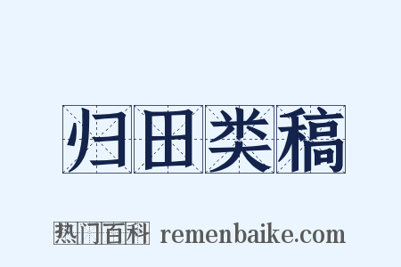 归田类稿是什么意思的图片